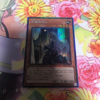 屋敷わらし コレクターズ