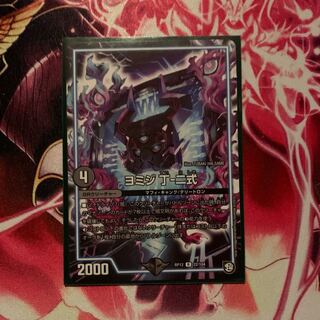 ヨミジ　丁-二式