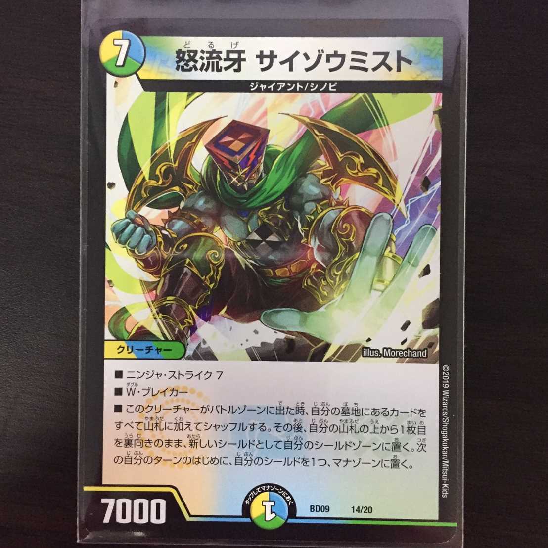 怒流牙 サイゾウミスト