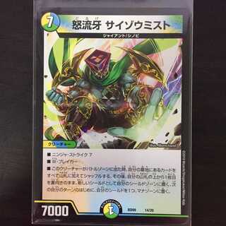 怒流牙　サイゾウミスト