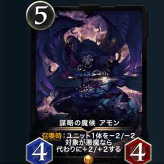 謀略の魔候アモン