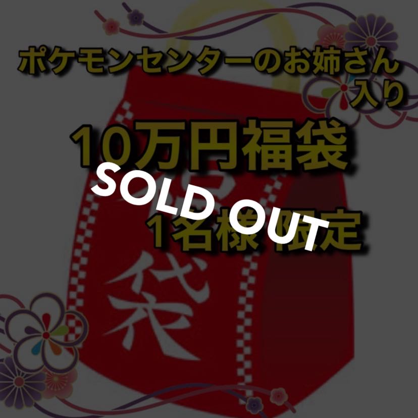 【売り切れ】ポケセンお姉さん入れました! 10万円福袋 1名様限定