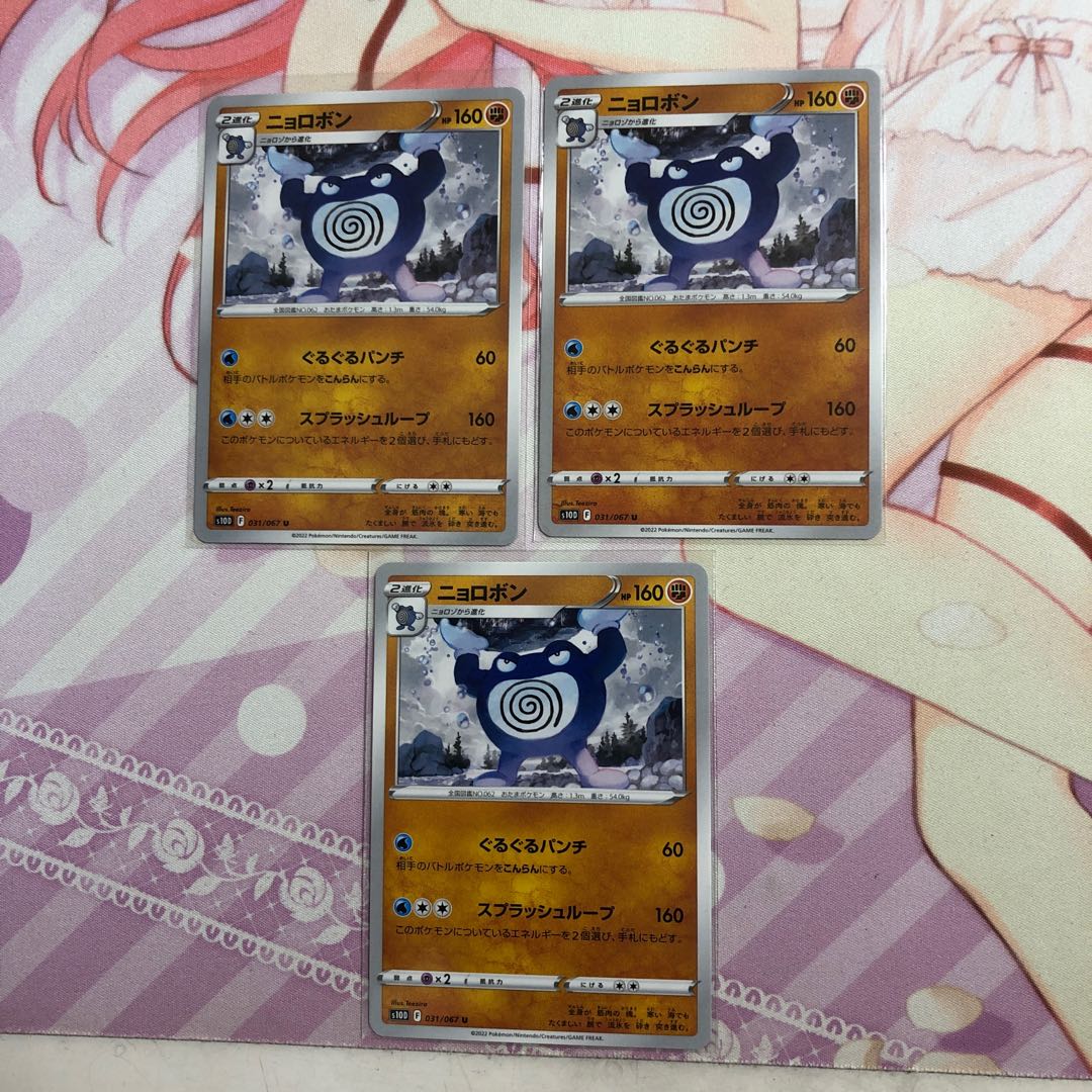 ニョロボン U 031/067 3枚