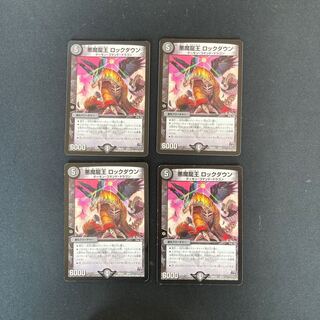 DM 悪魔龍王ロックダウン ノーマル 4枚セット①