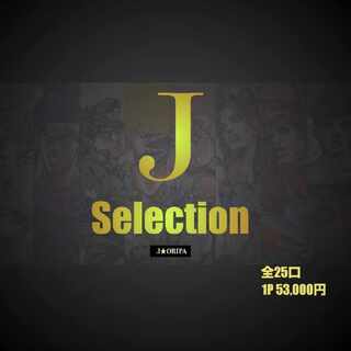 ☆★☆ホルモン様専用★☆★【オリパ専門店J★Oripa】『J』Selection ・Selection[7]・歴戦[7]