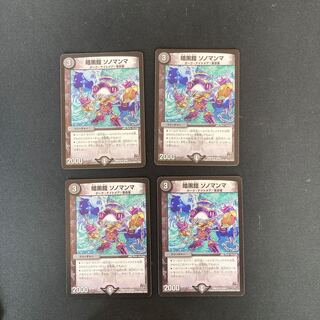 DM ★ドンタコス様専用★ 暗黒鎧ソノマンマ アンコモン 4枚セット⑥など