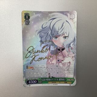 （美品）伝説の昭和アイドル　紺野純子　SP/サイン　ZLS/W93-026SP