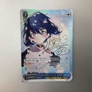 伝説の平成のアイドル 水野愛 sp サイン 伝説の平成のアイドル 水野愛 サイン SP - ヴァイスシュヴァルツ