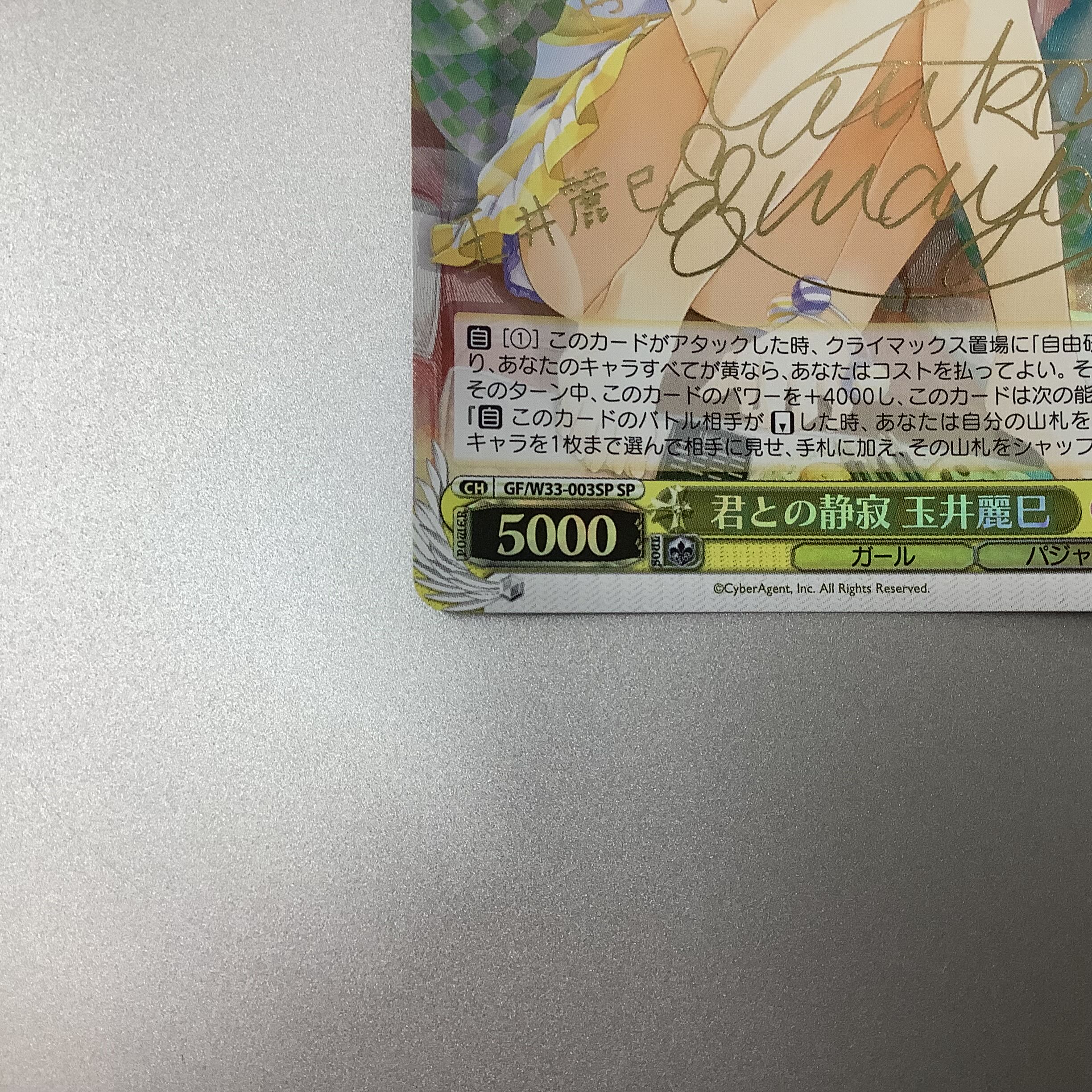 (微キズ)君との静寂 玉井麗巳 SP サイン GF/W33-003SP