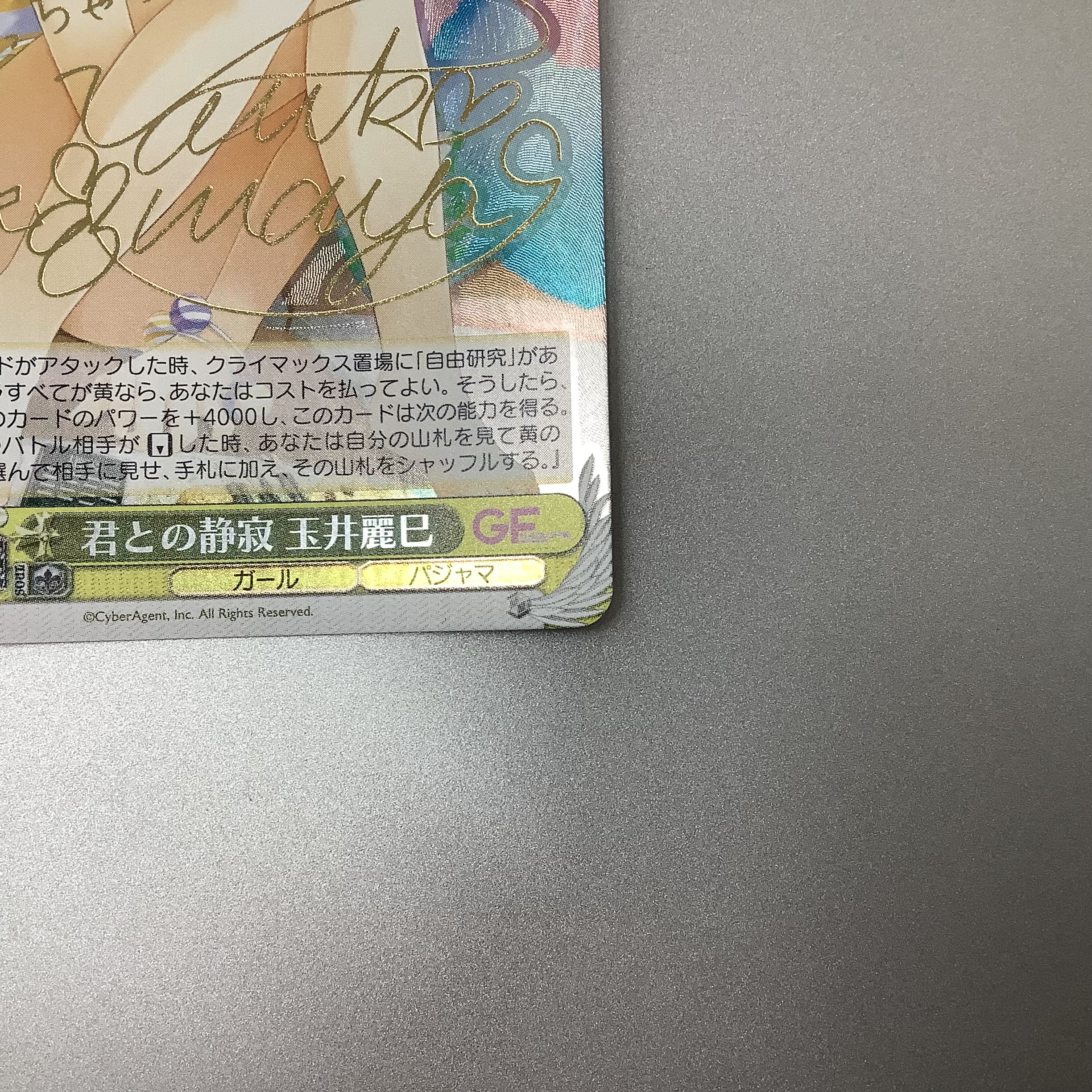 (微キズ)君との静寂 玉井麗巳 SP サイン GF/W33-003SP