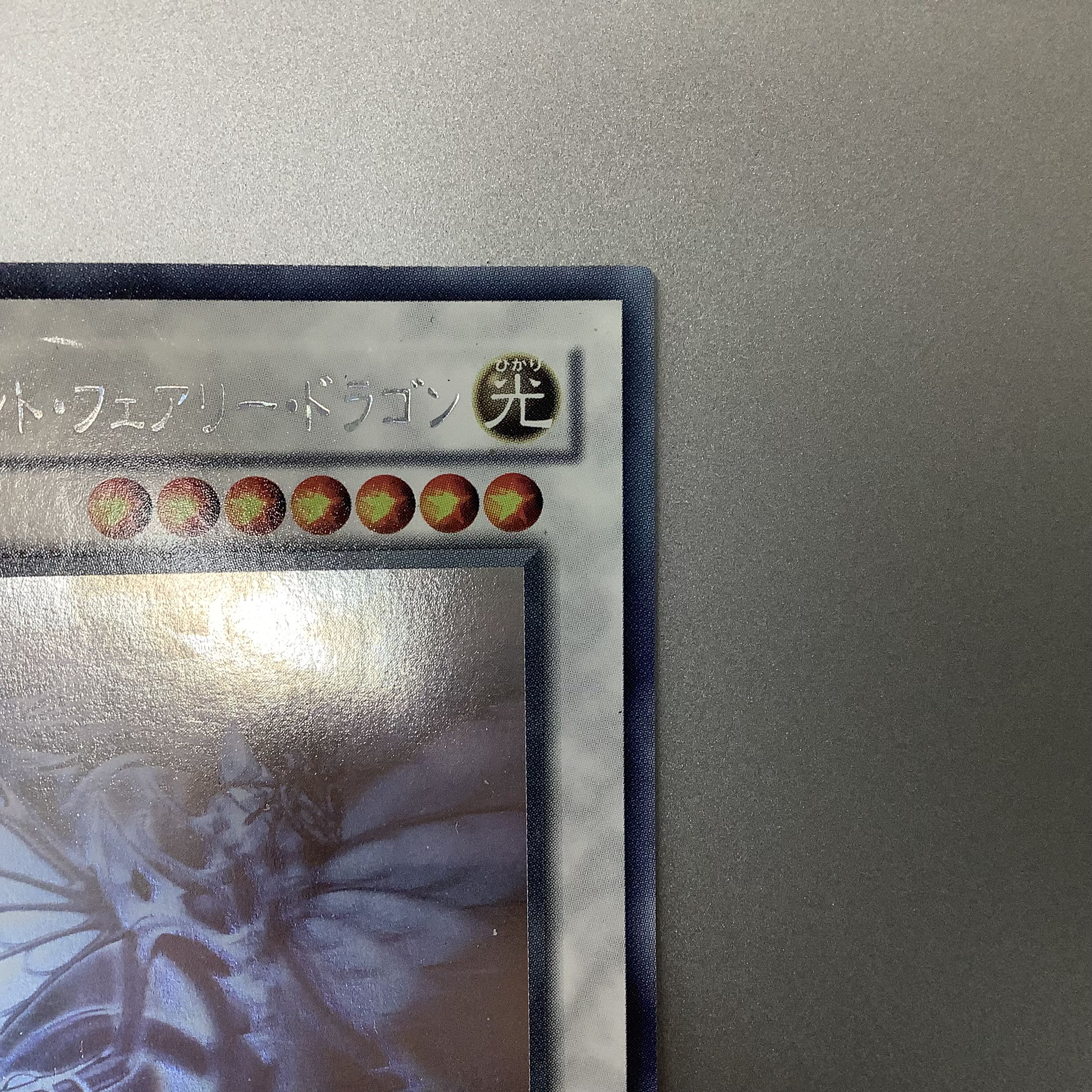 (Slight flaw) Ancient Fairy Dragon holographic rare.