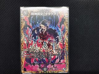Duel Masters Mental Spell "Darakuma" a