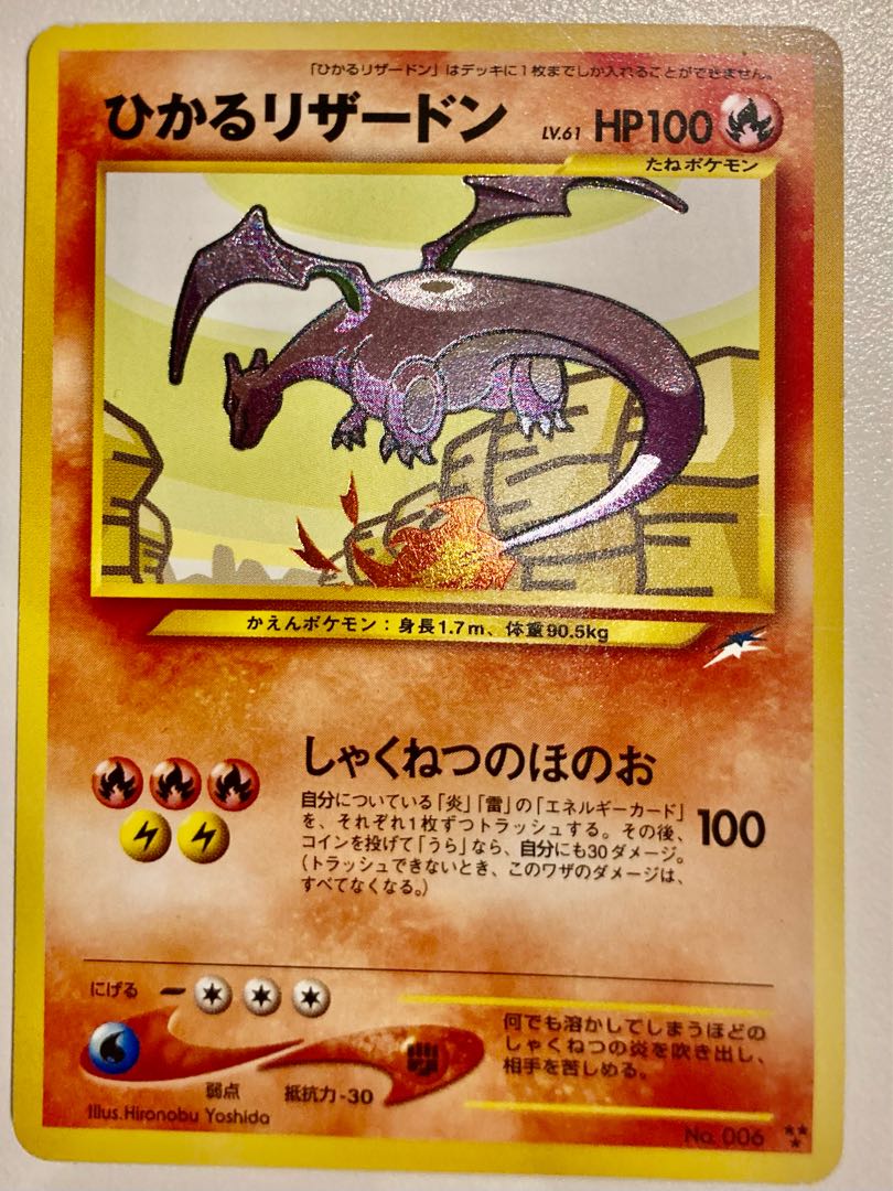 【再値下げ】ひかるリザードン 旧裏