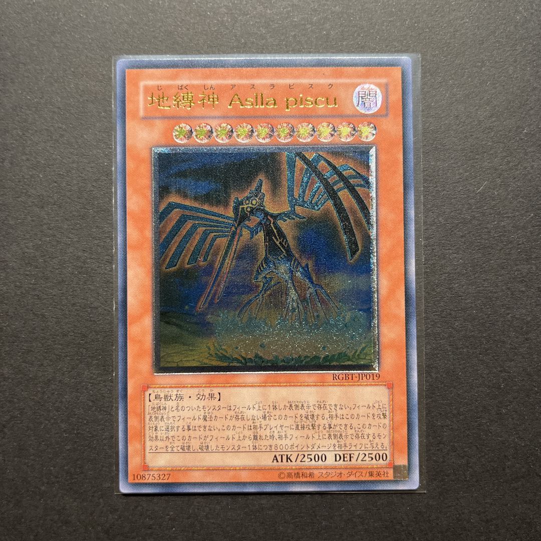 【美品】遊戯王　地縛神　Aslla piscu レリーフ