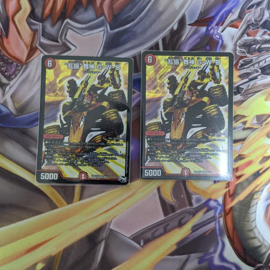 "乱振"舞神G・W・D