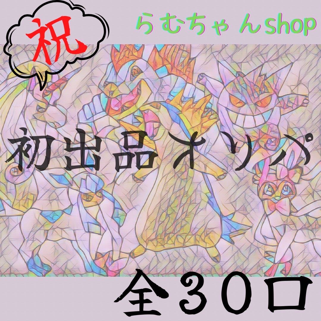 【完売御礼】アド確！初出品記念オリパ★