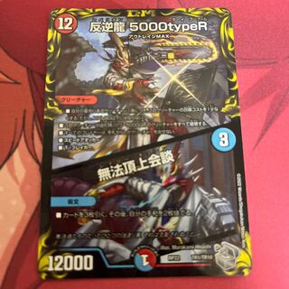 反逆龍 5000typeR｜無法頂上会談(20th銀トレジャー) TR1/10