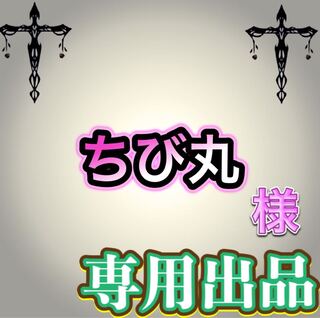 【専用出品】ちび丸様