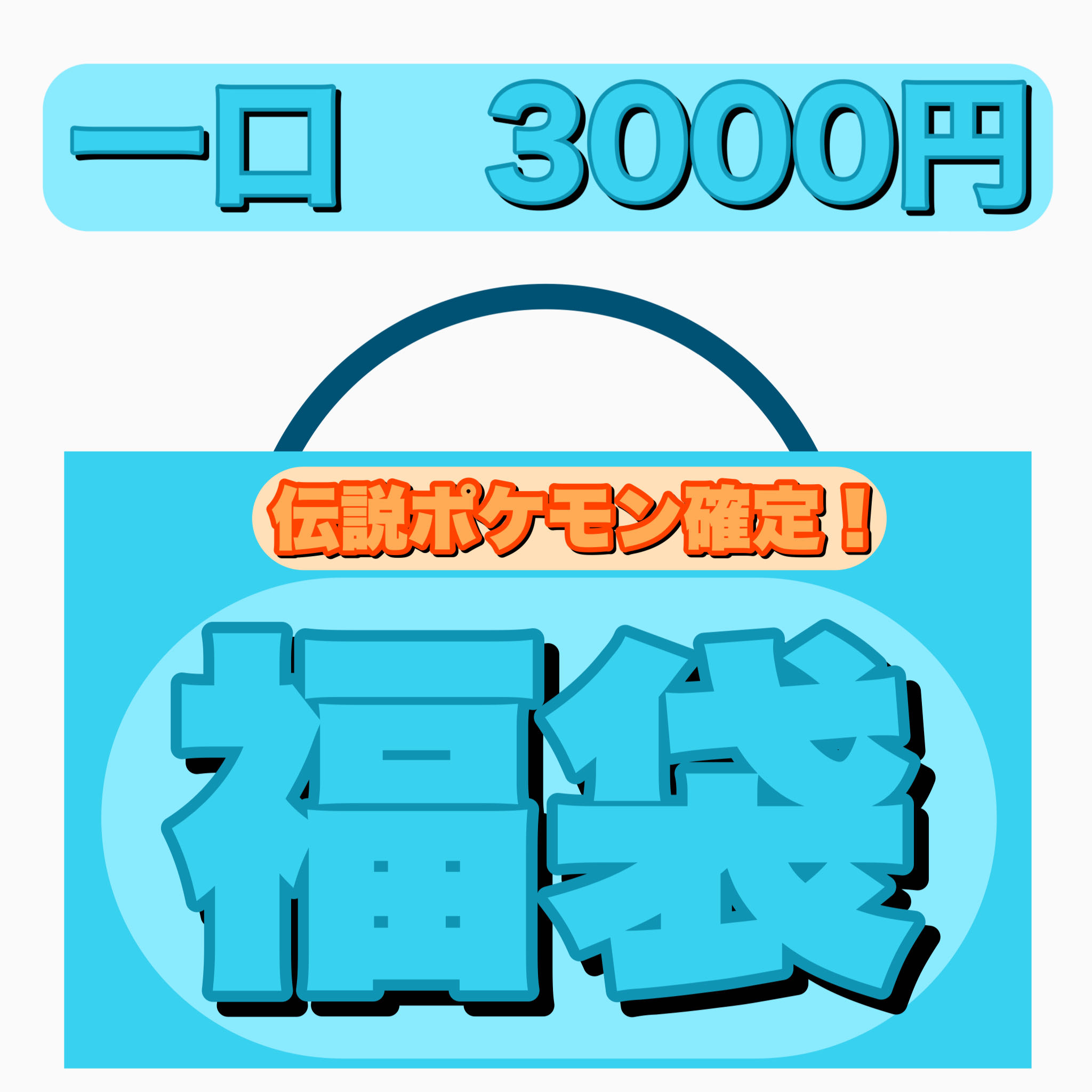 Ad confirmed! Fukubukuro No. 4