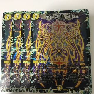 魂穿ツ煌世ノ正裁Z 4枚