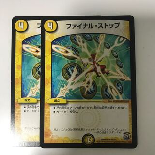 ファイナルストップ 2枚
