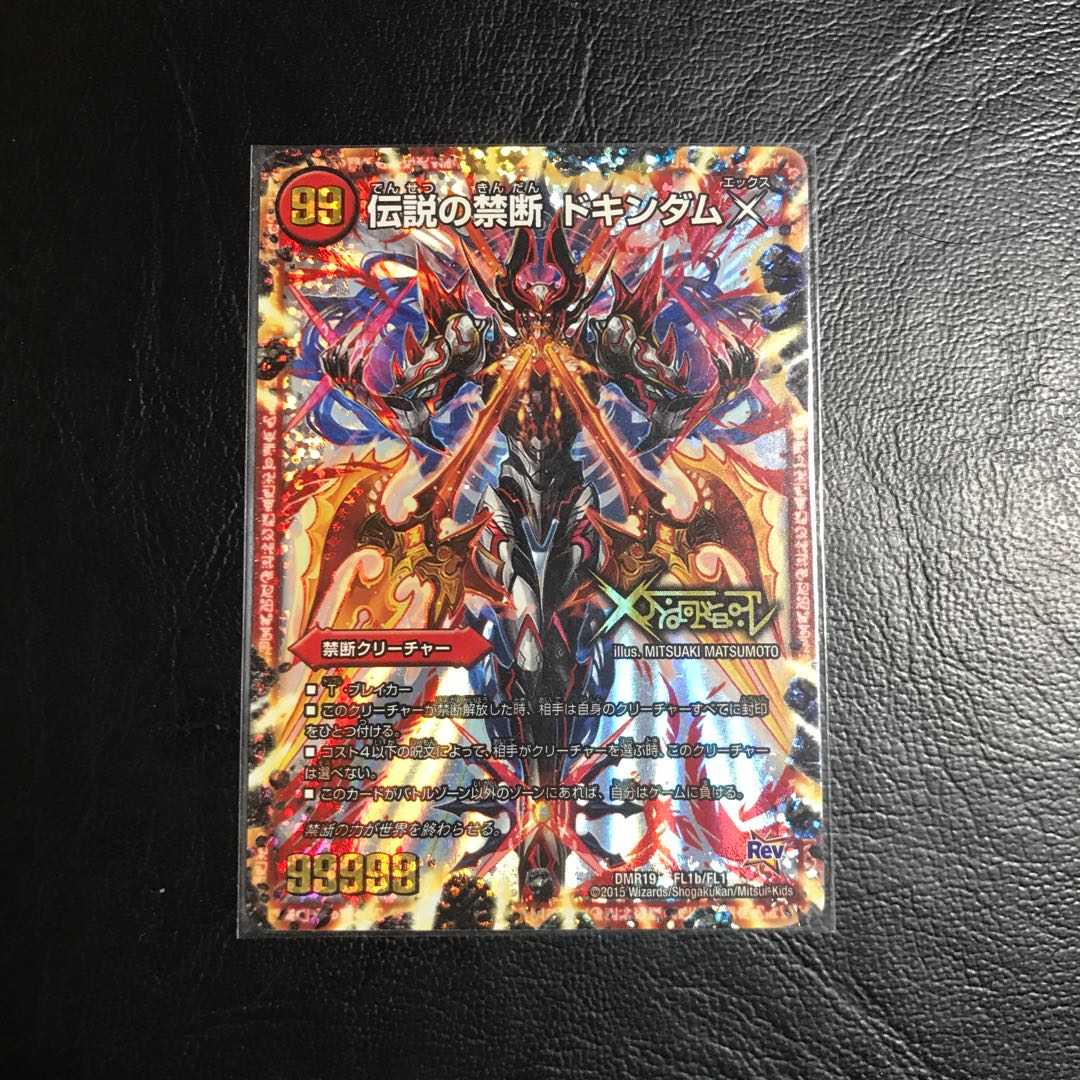 禁断　/   伝説の禁断　ドキンダムX