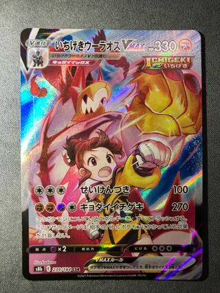 いちげきウーラオスVMAX CSR 239/184