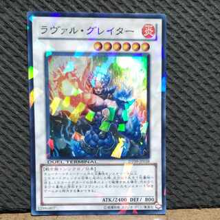 【ぽぽたん】遊戯王  #21 ラヴァル･グレイター　スーパー 1枚