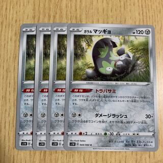 ガラルマッギョ ４枚