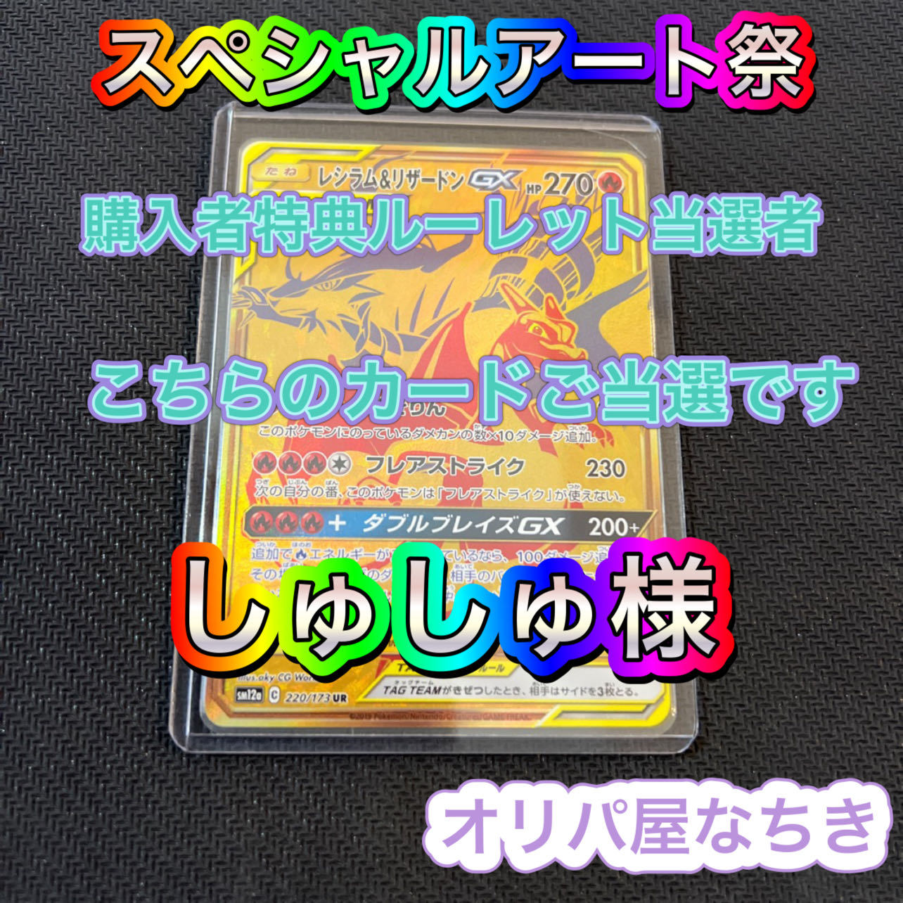 しゅしゅ様 スペシャルアート祭 ルーレット当選者 ポケモンオリパの通販 オリパ屋 なちき Magi トレカ専用フリマアプリ