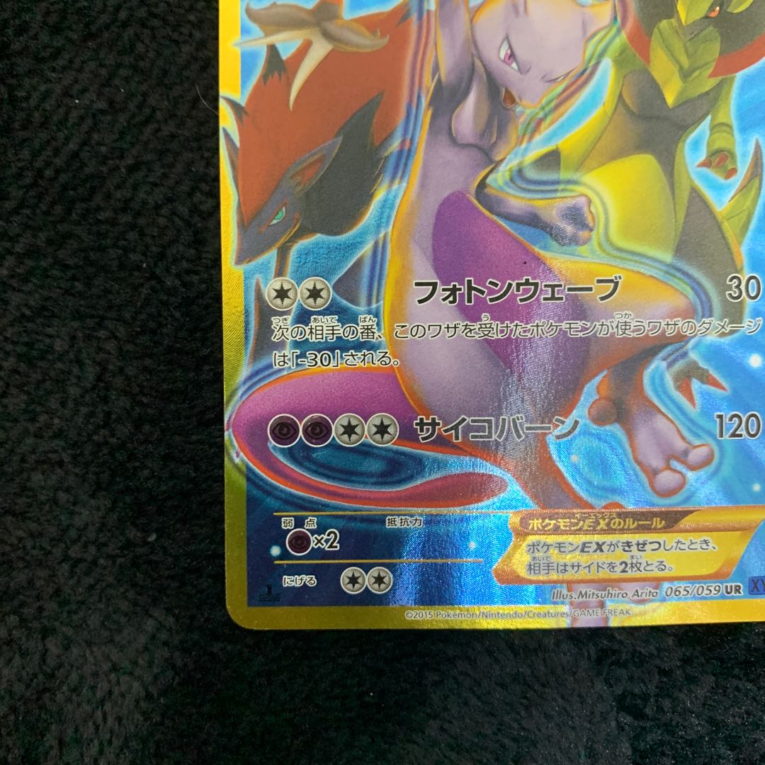 MewtwoEX UR 065/059