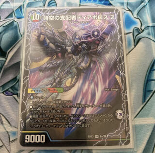 プレゼント付き　時空の支配者ディアボロス Z｜最凶の覚醒者デビル・ディアボロス Z SR 6a/26｜6b/26