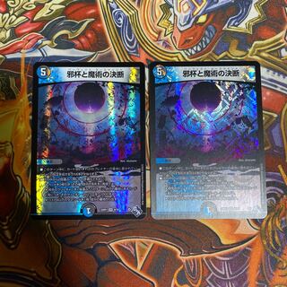 Evil Grail and Magic Decision VR 8/74 Set of 2