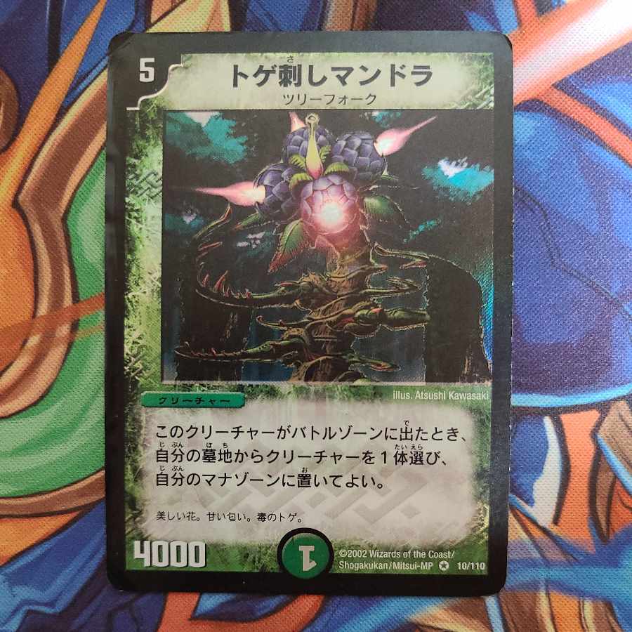DM トゲ刺しマンドラ　10/110 ベリーレア　第1弾 トゲ刺しマンドラ [DM1 10/110] | トレカカク～デュエマ価格サイト～