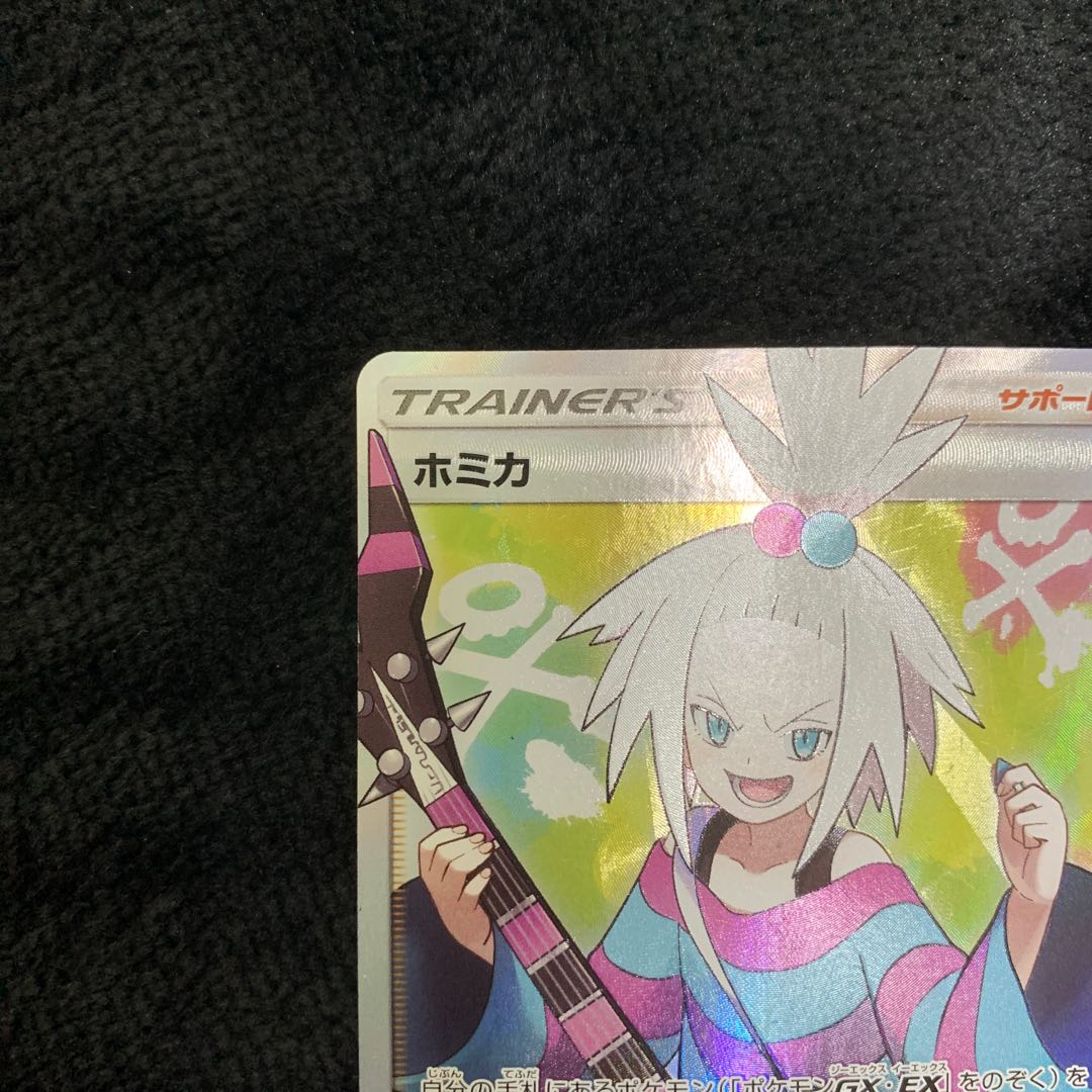 ホミカ SR 197/173 1枚の通販 プロフ必読 ポケポケマニアしゅんたん