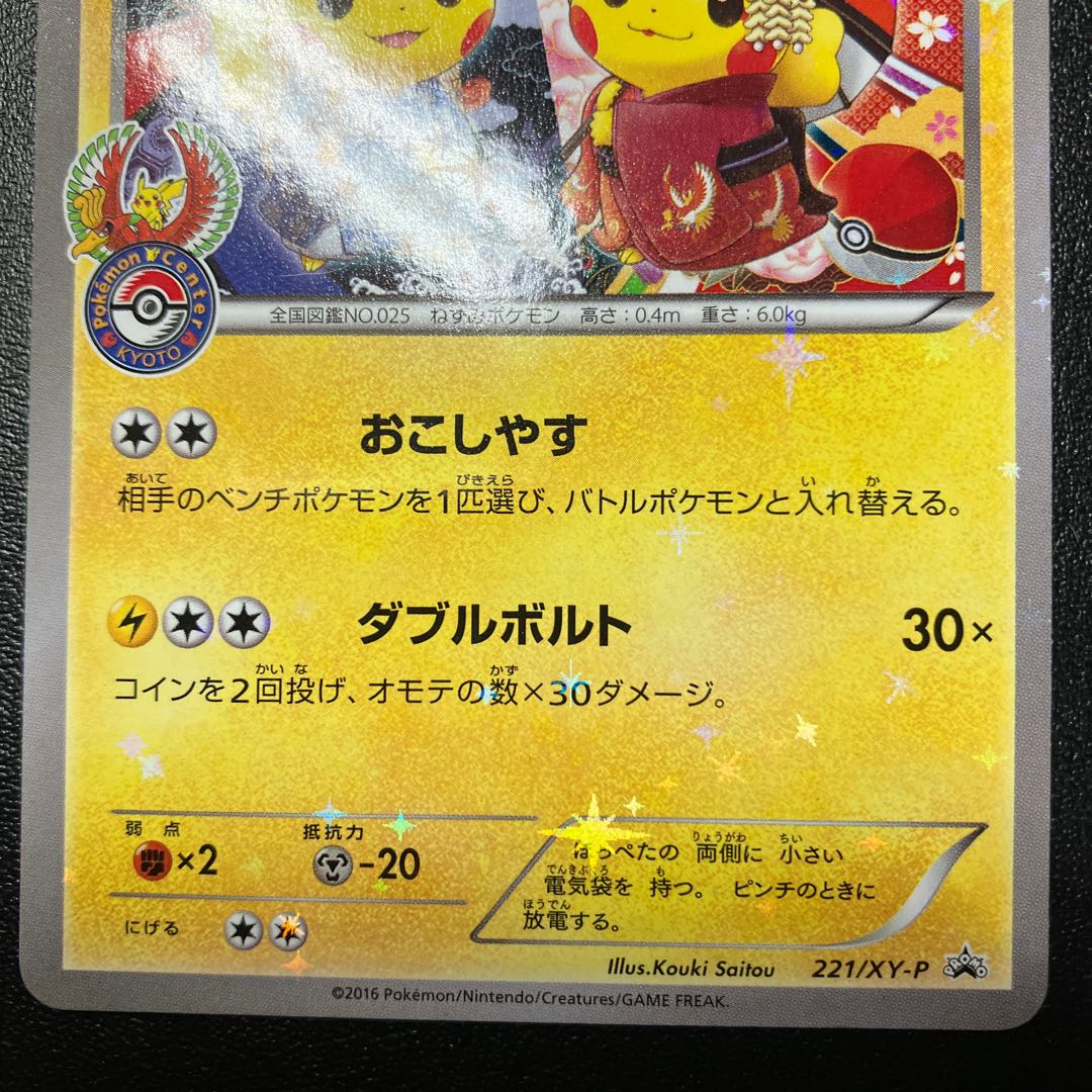 O-Koke-sama and Maikohan Pikachu PROMO 221/XY-P