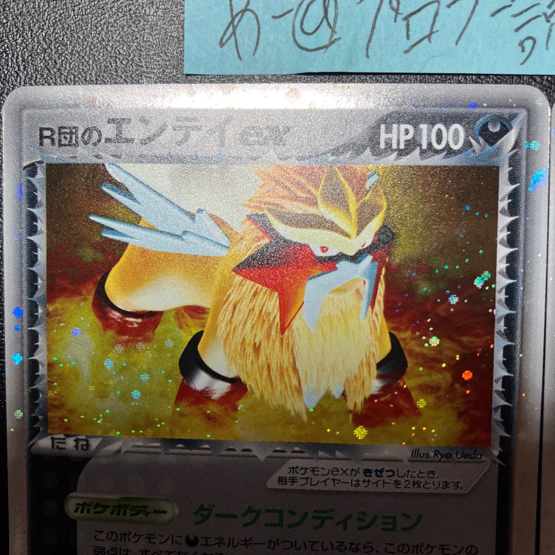 R団のエンテイ ex R団のスイクンex