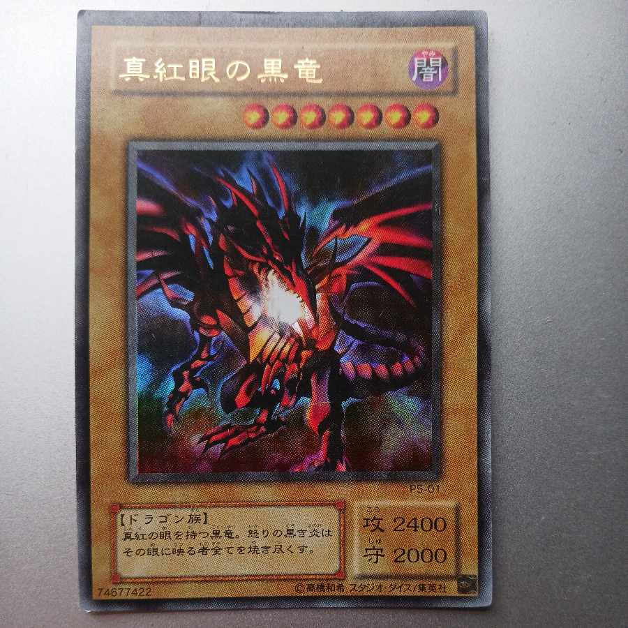 真紅眼の黒竜 ノーマル JP002