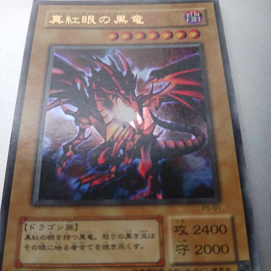 真紅眼の黒竜 ノーマル JP002