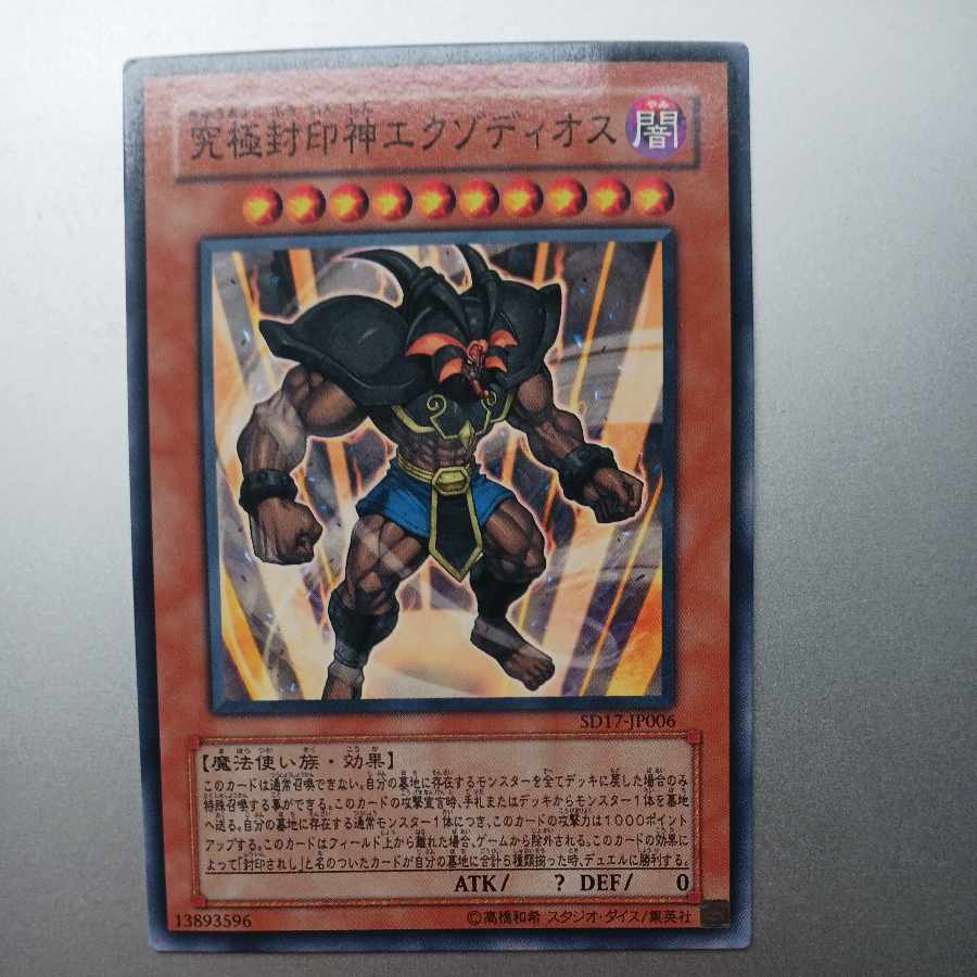 究極封印神エクゾディオス ノーマル JP006