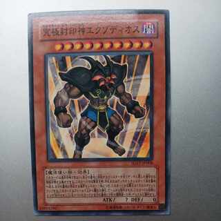 究極封印神エクゾディオス ノーマル JP006