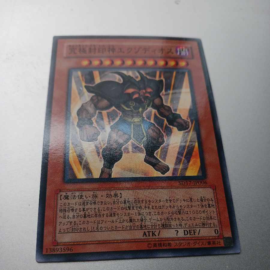 究極封印神エクゾディオス ノーマル JP006