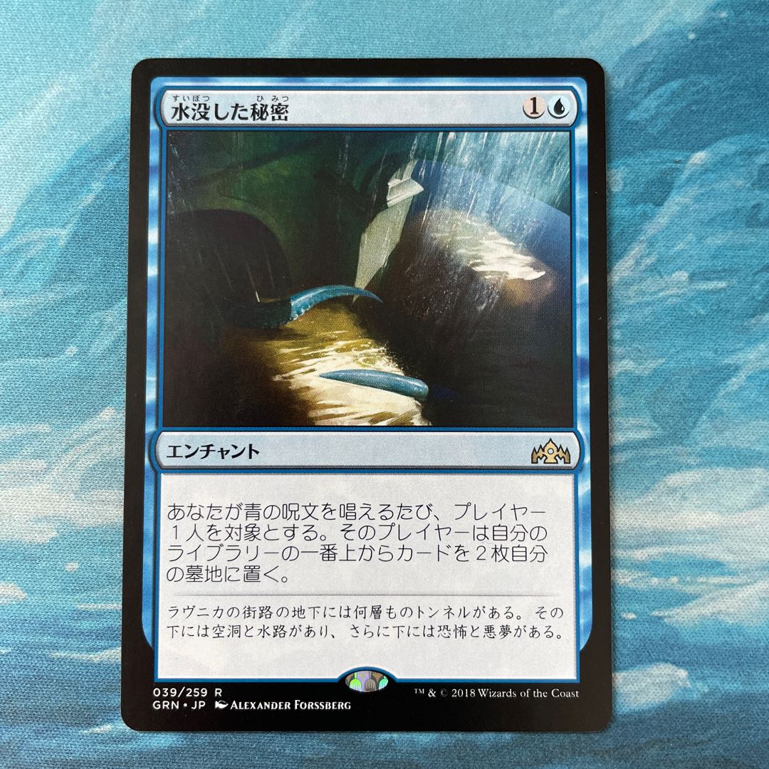 MTG 水没した秘密