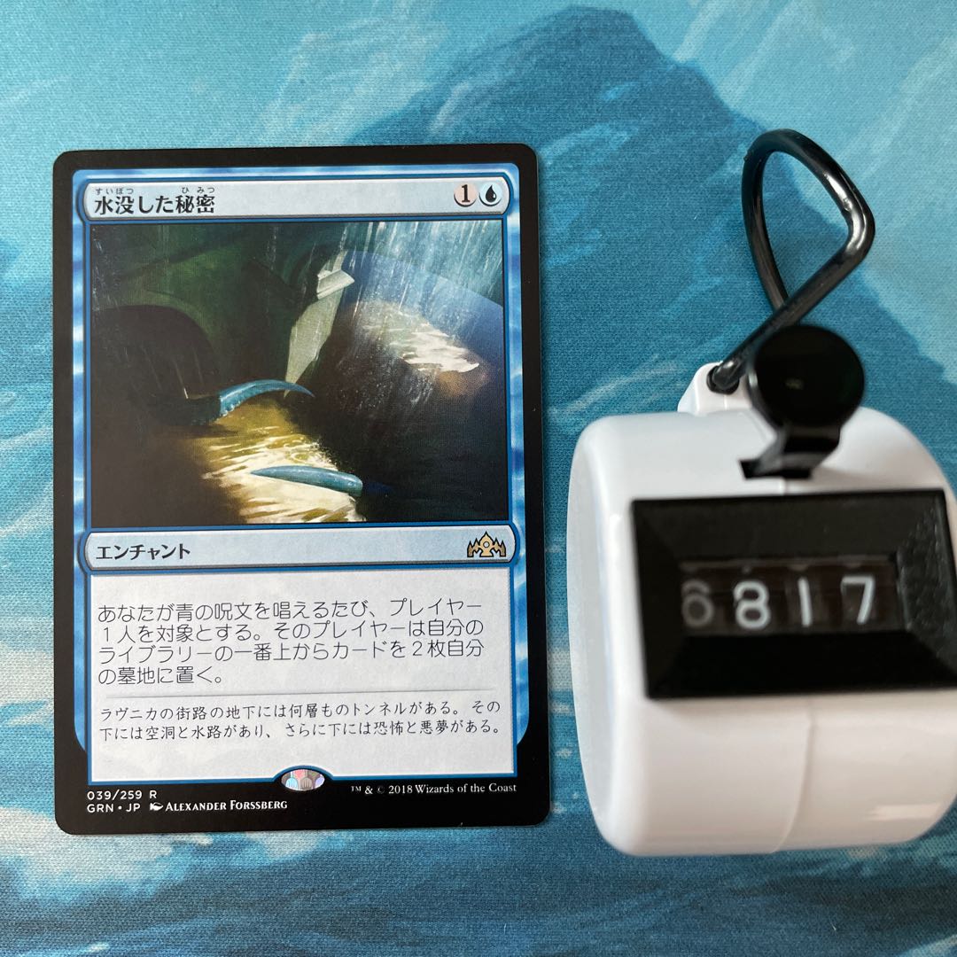 MTG 水没した秘密