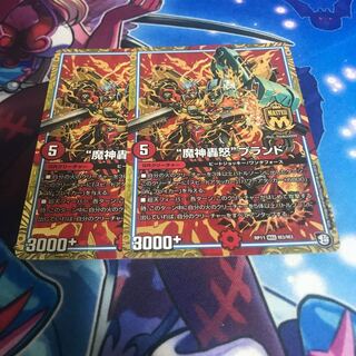 魔神轟怒ブランド　2枚