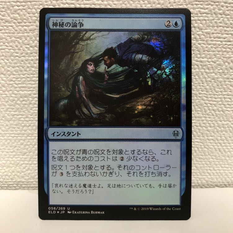 えまのん様専用　神秘の論争　日本語版foil