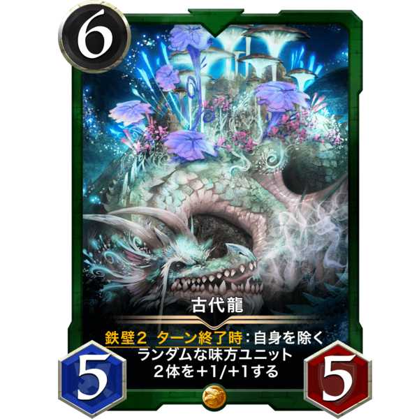 〔6/5/5〕古代龍『ドラゴン』