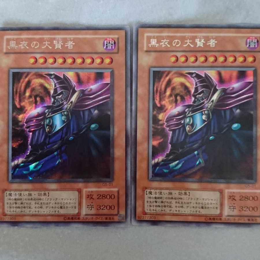 黒衣の大賢者二枚