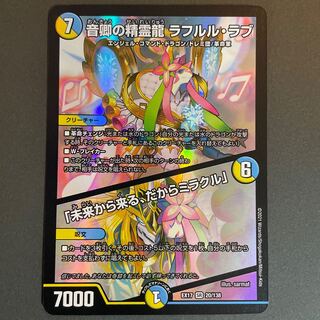 とらんぷ様専用　音卿の精霊龍 ラフルル・ラブ｜「未来から来る、だからミラクル」 SR 20/138