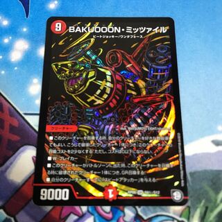 BAKUOOON・ミッツァイル　シク